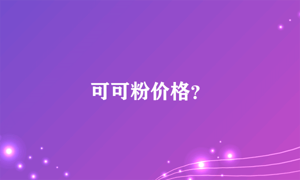 可可粉价格？