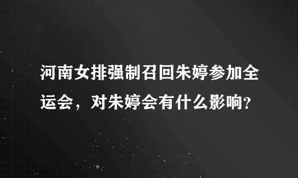 河南女排强制召回朱婷参加全运会，对朱婷会有什么影响？