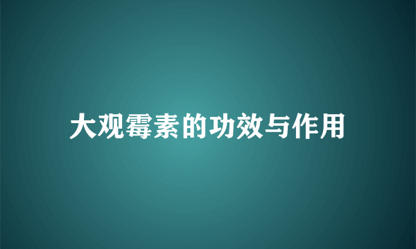 大观霉素的功效与作用