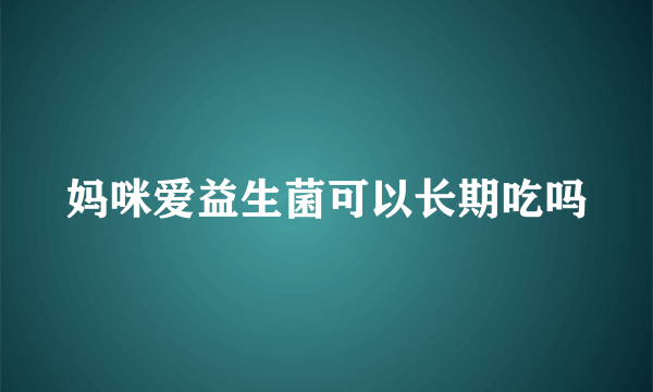 妈咪爱益生菌可以长期吃吗