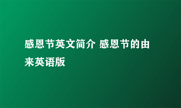 感恩节英文简介 感恩节的由来英语版