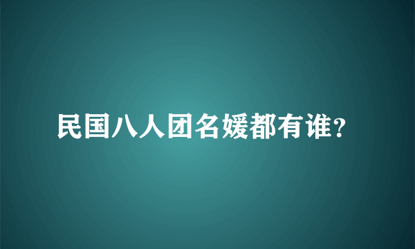 民国八人团名媛都有谁？