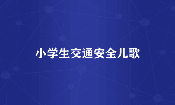 小学生交通安全儿歌