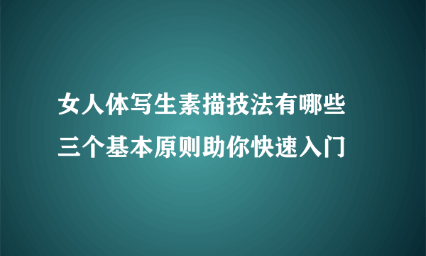 女人体写生素描技法有哪些 三个基本原则助你快速入门