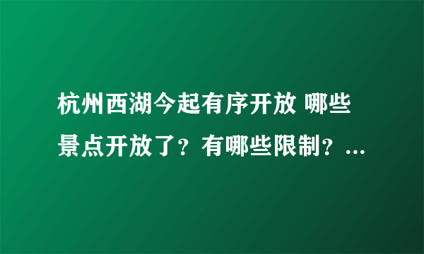 杭州西湖今起有序开放 哪些景点开放了？有哪些限制？-飞外网