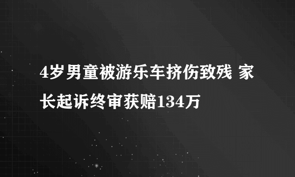 4岁男童被游乐车挤伤致残 家长起诉终审获赔134万