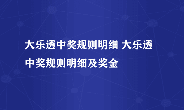 大乐透中奖规则明细 大乐透中奖规则明细及奖金