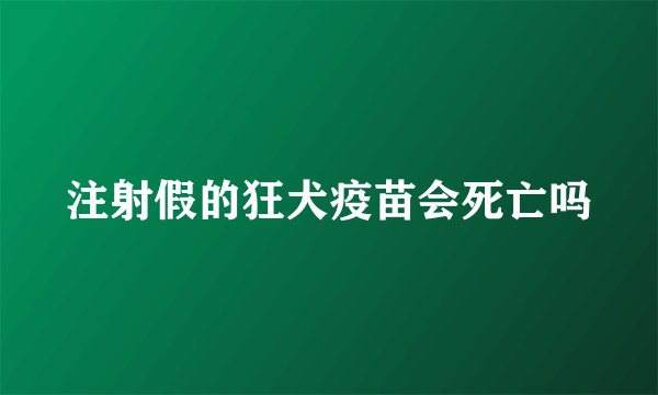 注射假的狂犬疫苗会死亡吗