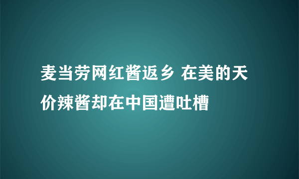 麦当劳网红酱返乡 在美的天价辣酱却在中国遭吐槽