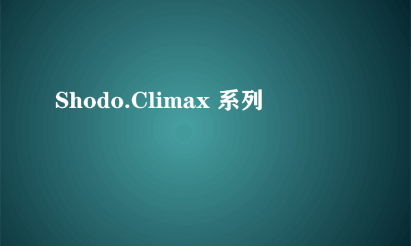 Shodo.Climax 系列