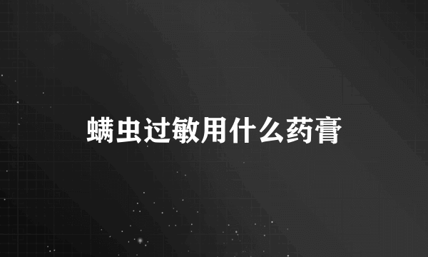 螨虫过敏用什么药膏