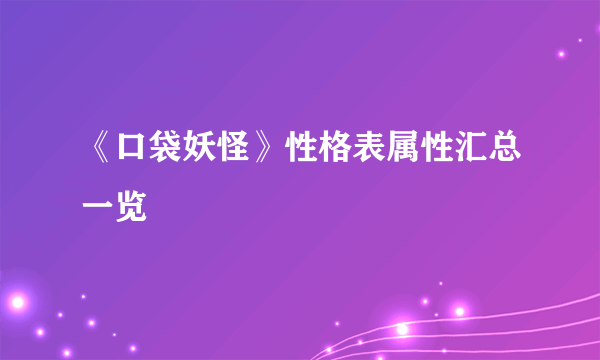 《口袋妖怪》性格表属性汇总一览