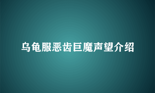 乌龟服恶齿巨魔声望介绍