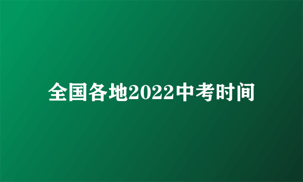 全国各地2022中考时间