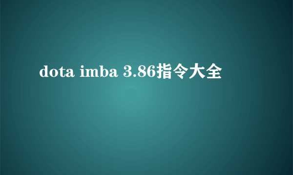 dota imba 3.86指令大全