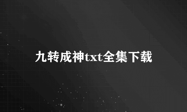 九转成神txt全集下载