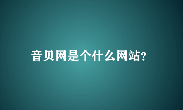 音贝网是个什么网站？