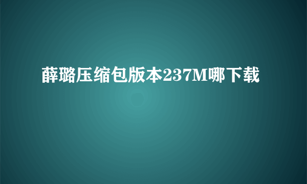 薛璐压缩包版本237M哪下载