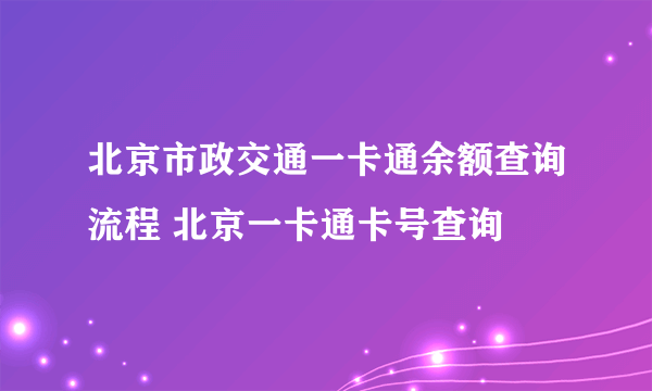 北京市政交通一卡通余额查询流程 北京一卡通卡号查询