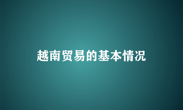 越南贸易的基本情况