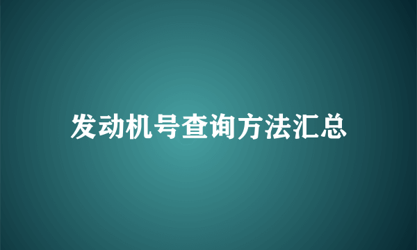 发动机号查询方法汇总