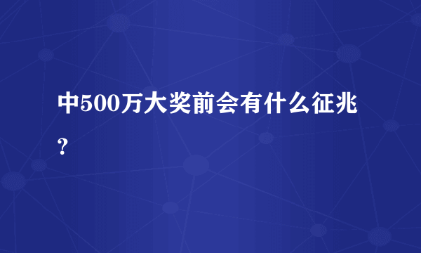 中500万大奖前会有什么征兆？