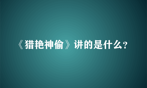 《猎艳神偷》讲的是什么？