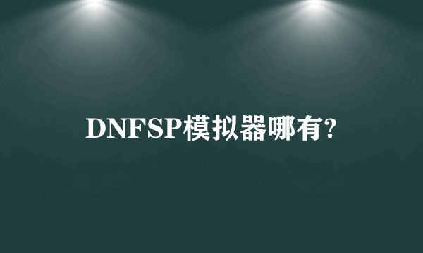 DNFSP模拟器哪有?