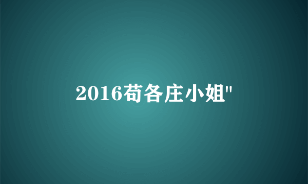 2016苟各庄小姐