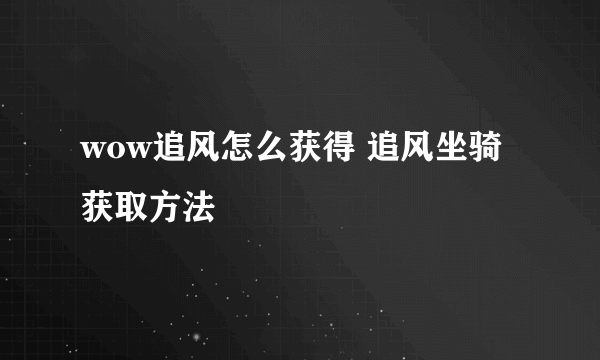 wow追风怎么获得 追风坐骑获取方法