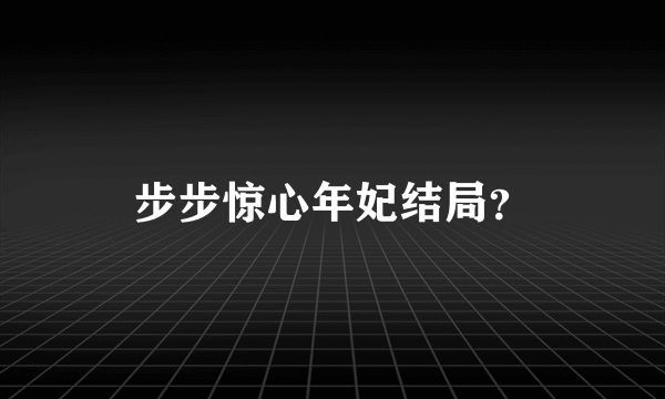 步步惊心年妃结局？