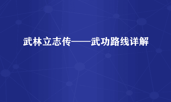 武林立志传——武功路线详解