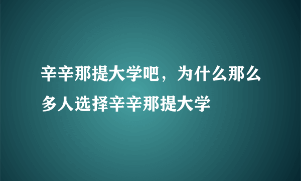 辛辛那提大学吧，为什么那么多人选择辛辛那提大学