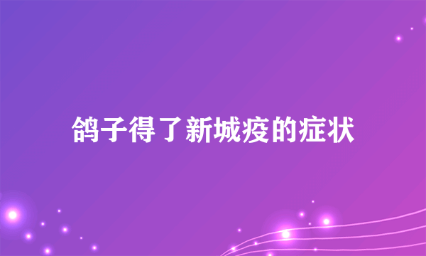 鸽子得了新城疫的症状