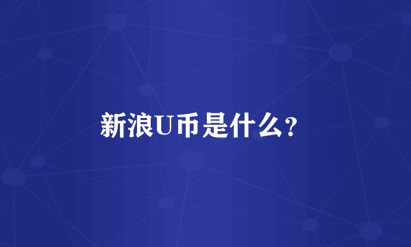 新浪U币是什么？