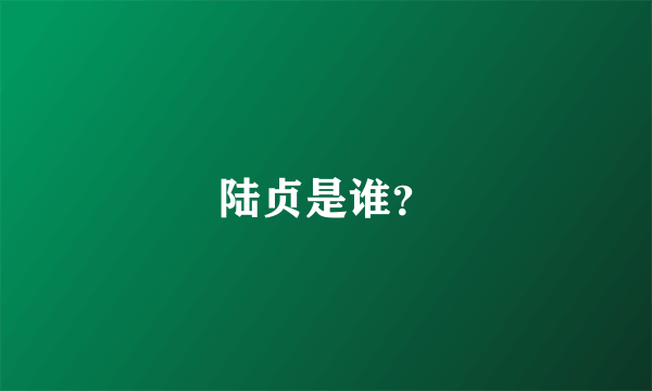 陆贞是谁？