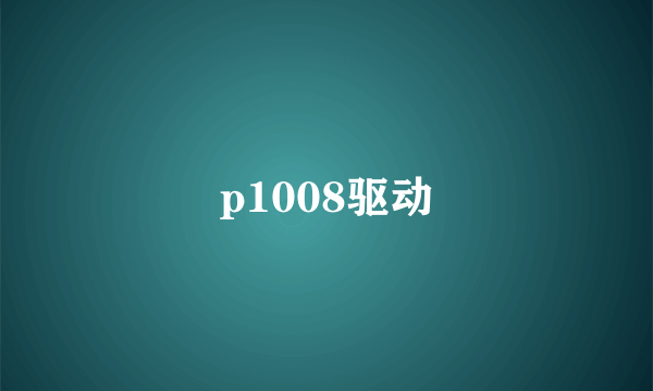 p1008驱动