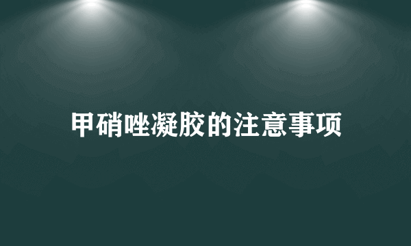 甲硝唑凝胶的注意事项