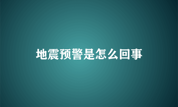 地震预警是怎么回事