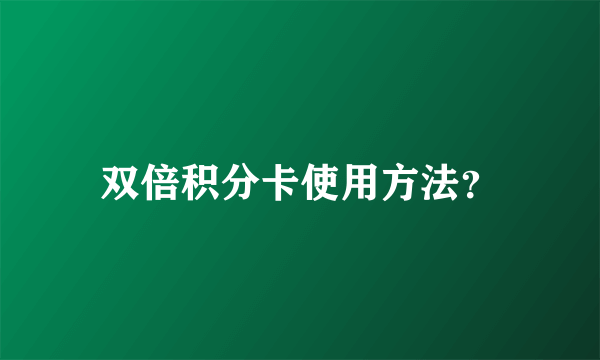 双倍积分卡使用方法？