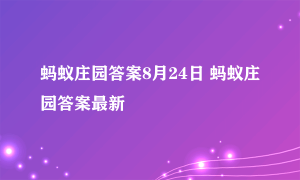 蚂蚁庄园答案8月24日 蚂蚁庄园答案最新