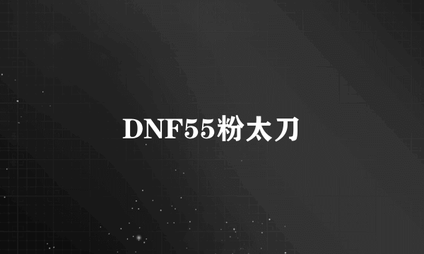 DNF55粉太刀