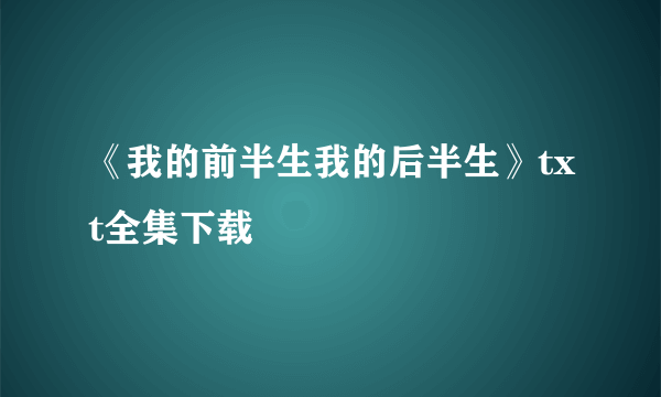 《我的前半生我的后半生》txt全集下载