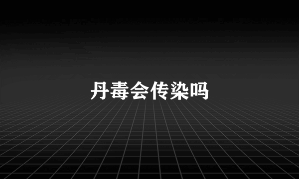 丹毒会传染吗