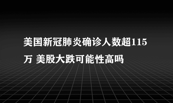 美国新冠肺炎确诊人数超115万 美股大跌可能性高吗