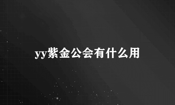 yy紫金公会有什么用