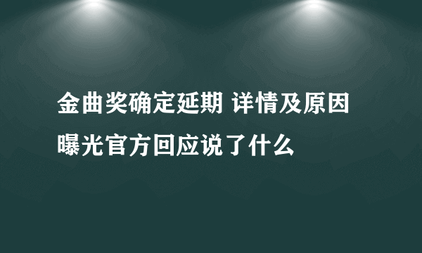 金曲奖确定延期 详情及原因曝光官方回应说了什么