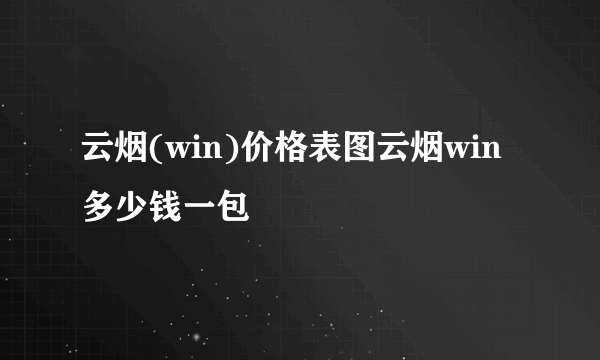 云烟(win)价格表图云烟win多少钱一包