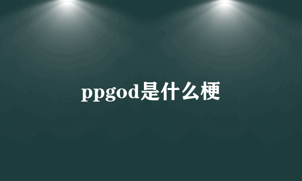 ppgod是什么梗