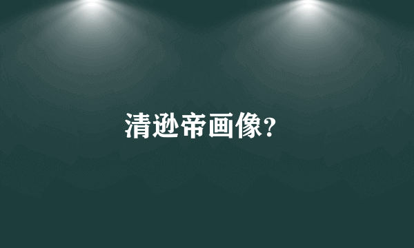 清逊帝画像？